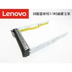 3.5吋 硬碟支架 聯想伺服器專用 LENOVO TRAY SR650 SR550 SM17A06251