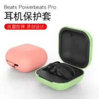 在飛比找ETMall東森購物網優惠-適用beats powerbeatsPro保護套液態硅膠無線