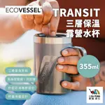 TRANSIT 水杯【ECOVESSEL】12OZ 355ML 水壺 水瓶 保溫瓶 愛露愛玩