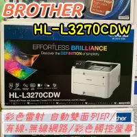 在飛比找蝦皮購物優惠-Brother HL-L3270CDW 彩色雷射印表機