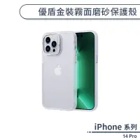 在飛比找蝦皮商城優惠-iPhone 14 Pro 優盾金裝霧面磨砂保護殼 手機殼 