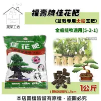 在飛比找PChome24h購物優惠-【蔬菜工坊】福壽牌佳花肥(盆栽專用大粒玉肥)-全般植物適用(