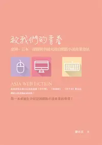 在飛比找誠品線上優惠-致我們的青春: 臺灣、日本、韓國與中國大陸的網路小說產業發展