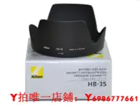 在飛比找Yahoo!奇摩拍賣優惠-正品 Nikon尼康 鏡頭遮光罩HB-35 尼康18-200