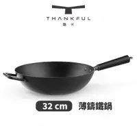 在飛比找PChome24h購物優惠-THANKFUL 膳夫 薄鑄鐵深炒鍋 32cm(不含蓋)