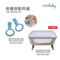 在飛比找momo購物網優惠-【VIVIBABY】遊戲床/床邊床配件組 蚊帳 床邊拉環(完