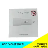 在飛比找蝦皮購物優惠-HTC 原廠CC C400 原廠車充 宏達電 充電座 車用旅