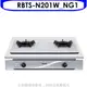 林內【RBTS-N201W_NG1】內焰嵌入爐鑄鐵爐架法瑯瓦斯爐天然氣(全省安裝).