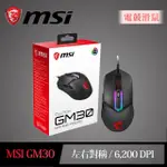 【免運】MSI 微星 CLUTCH GM30 電競有線滑鼠 遊戲滑鼠 電競滑鼠 有線滑鼠