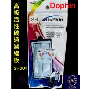 [冷男水族 ]Dophin 海豚 超薄型外掛過濾器 SH-200 SH-250 SH-280 SH-380 專用濾棉