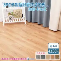 在飛比找森森購物網優惠-家適帝-SPC卡扣超耐磨防滑地板 (60片/4坪)