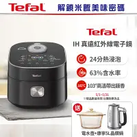 在飛比找Yahoo奇摩購物中心優惠-【Tefal 特福】法國特福 IH 真遠紅外線電子鍋