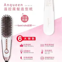 在飛比找樂天市場購物網優惠-Anqueen安晴 溫控魔法造型梳 負離子直髮梳 造型梳 卷