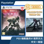 【現貨特價】PS5 機戰傭兵VI 境界天火 中文一般版 機甲 動作 萬代南夢宮 審判日 續作 連線多人【一樂電玩】