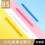 珠友 CL-62019 26孔果凍全開夾/DIY活頁筆記本夾具/26孔活頁夾/B5資料夾/活頁花布筆記本孔夾(可搭配B5花布封面板 PP封面板 硬紙板封面板)