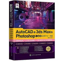 在飛比找Yahoo!奇摩拍賣優惠-AutoCAD3ds MaxPhotoshop一站式高效學習
