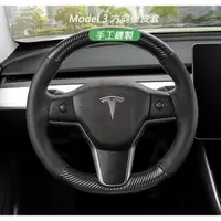 在飛比找蝦皮購物優惠-特斯拉 Tesla Model 3 方向盤皮套（手縫）手工縫