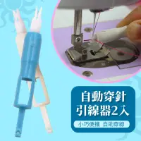 在飛比找momo購物網優惠-【慈母手中線】自動穿針引線器2入(縫紉機穿針 手縫針穿針 穿