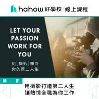 在飛比找momo購物網優惠-【Hahow 好學校】用攝影打造第二人生 讓熱情全職為你工作