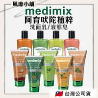 在飛比找蝦皮購物優惠-【正品帶發票】印度 Medimix 阿育吠陀精萃潔顏凝露15