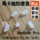 售完為止！完美保護！馬卡龍防塵塞 (5粒) 2019版 MacBook Pro 13吋 (A2159/A2338) 【飛