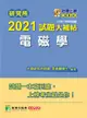 研究所2021試題大補帖: 電磁學 (106-109年試題)