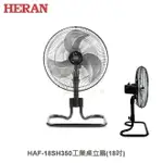 ☼金順心☼HERAN 禾聯 HAF-18SH350 工業桌立扇 18吋 純銅馬達 台灣製造 工業扇 桌扇