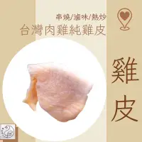 在飛比找蝦皮購物優惠-𝕯 鴨老闆 𝕯 生 雞皮🐔 超取免運🚛台灣產🇹🇼 肉雞 熱炒