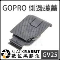 在飛比找Yahoo!奇摩拍賣優惠-數位黑膠兔【 031B GV25 GOPRO 側邊護蓋 副廠