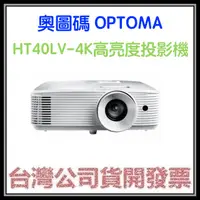 在飛比找蝦皮購物優惠-咪咪3C 開發票台灣公司貨奧圖碼OPTOMA  HT40LV