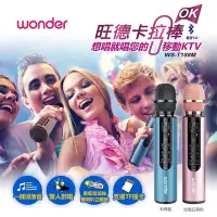 在飛比找蝦皮購物優惠-♬ 【WONDER 旺德】藍牙麥克風 WS-T188M