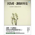 因為愛，讓他好好走[88折]11100762618 TAAZE讀冊生活網路書店