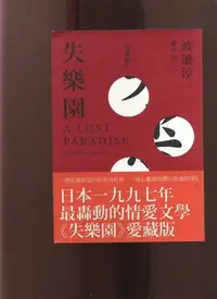 在飛比找Yahoo!奇摩拍賣優惠-【易成中古書】《失樂園 愛藏版》│渡邊淳一│693