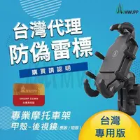 在飛比找PChome24h購物優惠-MWUPP五匹 專業摩托車架-甲殼_後視鏡 (長版/短版)