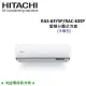 贈好禮4選1)HITACHI日立 8-9坪 6.3KW R32冷煤 變頻分離式冷氣 RAS-63YSP/RAC-63SP