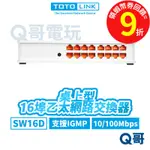 TOTOLINK SW16D 桌上型16埠乙太網路交換器 可壁掛【乙太網路交換器】桌上型 網路埠 IGMP TL004