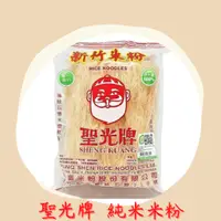 在飛比找蝦皮購物優惠-新竹米粉-聖光牌 純米米粉600g 300g 含米量100%