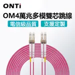 ONTI 10G多模光纖跳線OM3/OM4 雙芯條 （50/125µM）PATCH CABLE SPF GBIC 連接線