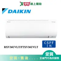 在飛比找蝦皮商城優惠-DAIKIN大金5-7坪RXV36UVLT/FTXV36UV