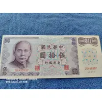 在飛比找蝦皮購物優惠-紙鈔 伍拾圓 台灣銀行 鈔票 紀念幣 特別號 珍藏 50元 