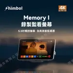【中壢NOVA-水世界】【APP下單4%點數回饋】SHIMBOL MEMORY I 5.5吋 HDMI錄影監看螢幕 外接螢幕 同步錄影