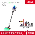 DYSON V12 SV46 DETECT SLIM FLUFFY 智慧輕量吸塵器/除蟎機 原廠公司貨【福利品】一年保固