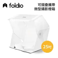 在飛比找蝦皮商城優惠-Foldio美國 EHOR0103 微型攝影棚 25吋 台灣