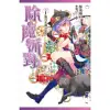 除魔派對 vol.1 除污社開工大吉 (電子書)