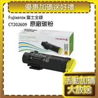 在飛比找森森購物網優惠-FujiXerox 原廠 CT202609 黃色 碳粉匣 適