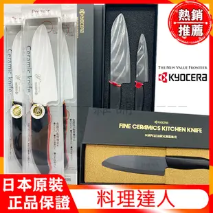 KYOCERA 日本京瓷 料理達人 陶瓷刀 黑色 Premier Ceramic Knife 陶瓷刀 雙刀 削皮器