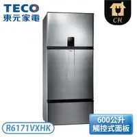 在飛比找翠亨生活館優惠-［TECO 東元］600公升 變頻三門冰箱 R6171VXH