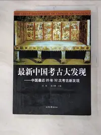 在飛比找蝦皮購物優惠-最新中國考古大發現-中國最近20年32次考古新發現_簡體_F