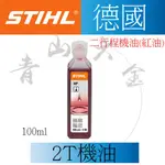 『青山六金』含稅 德國 STIHL 美最時 二行程機油 1:50 高濃度 100ML 2T機油 調和油 混合油