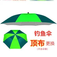 在飛比找Yahoo!奇摩拍賣優惠-大釣漁傘布更折疊釣傘頂布替換防水釣魚傘布面更換垂釣傘布